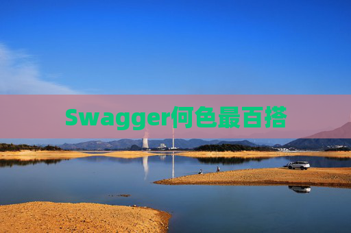 Swagger何色最百搭 Swagger何色最百搭